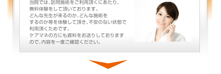 当院では、訪問施術をご利用頂くにあたり、無料体験をして頂いております。