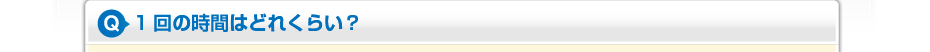 1回の時間はどれくらい？