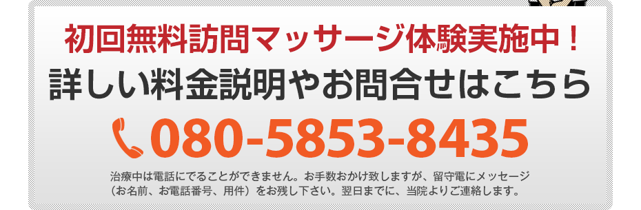 初回無料訪問マッサージ体験実施中!詳しい料金説明やお問合せはこちら080-5853-8435 電話・FAX共通06-7492-0729